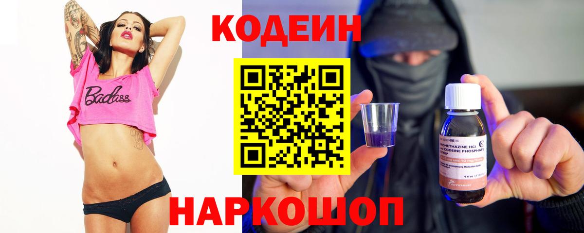 Кодеин напиток Lean (лин)  Вход с VPN  Белорецк 