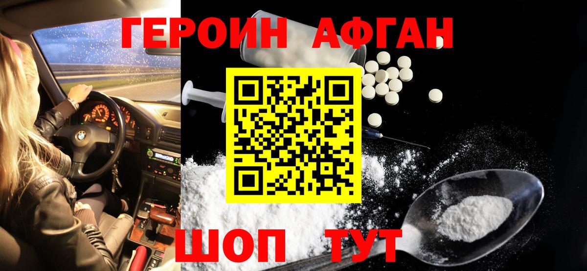 Героин афганец Белорецк